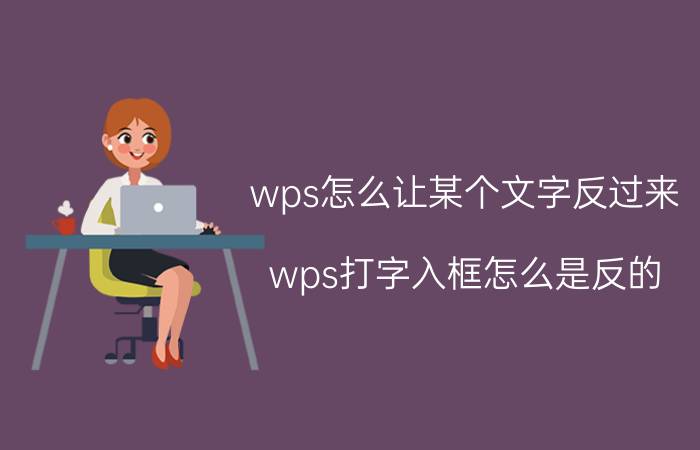 wps怎么让某个文字反过来 wps打字入框怎么是反的？